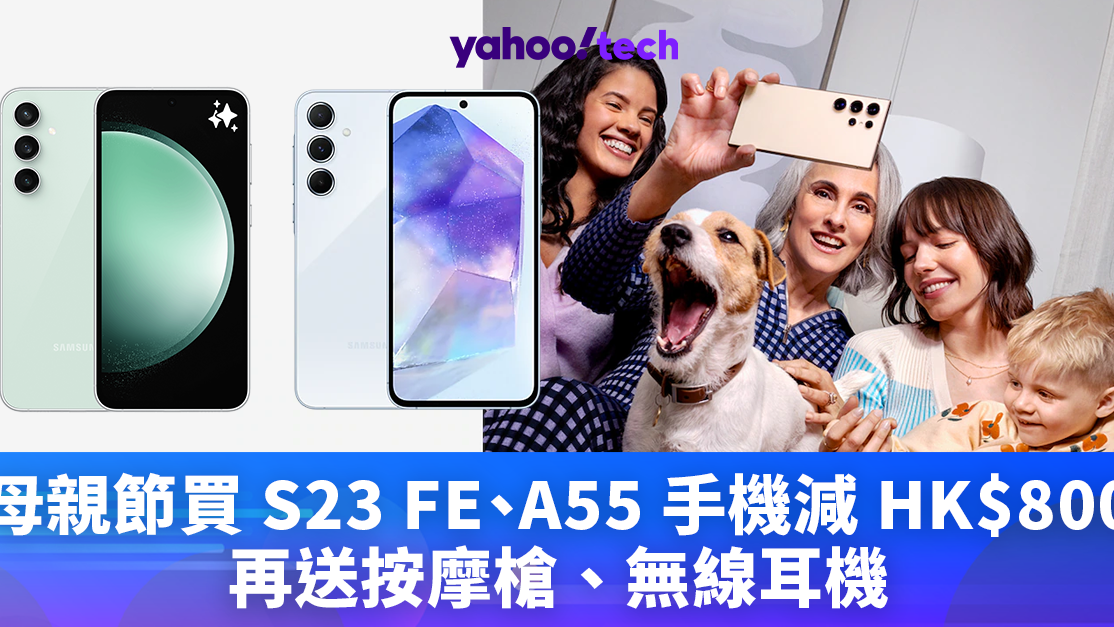 Samsung 優惠｜母親節買 S23 FE、A55 手機最高減 HK$800，再送按摩槍、無線耳機