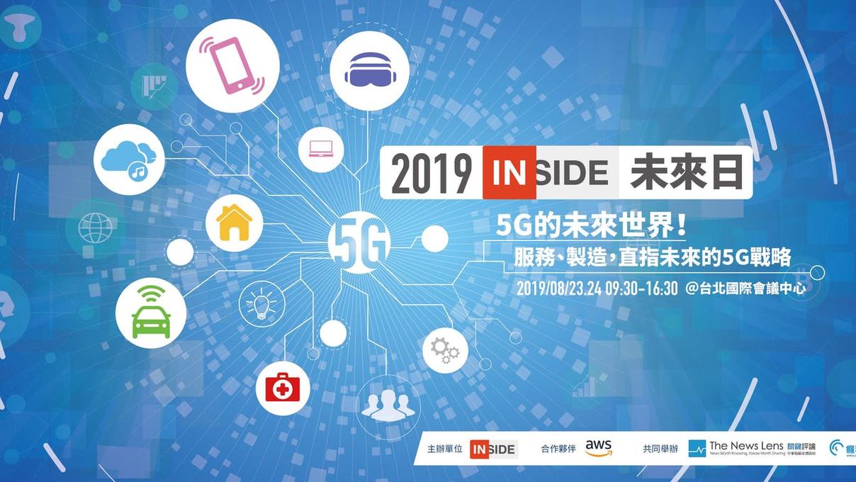 【2019 INSIDE未來日】5G的未來世界：你準備好跟上這波 5G 紅利了嗎？