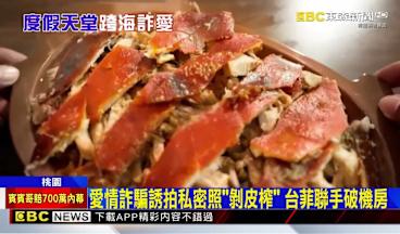 愛情詐騙機房藏夢幻天堂「宿霧」 台菲聯手遣返17人