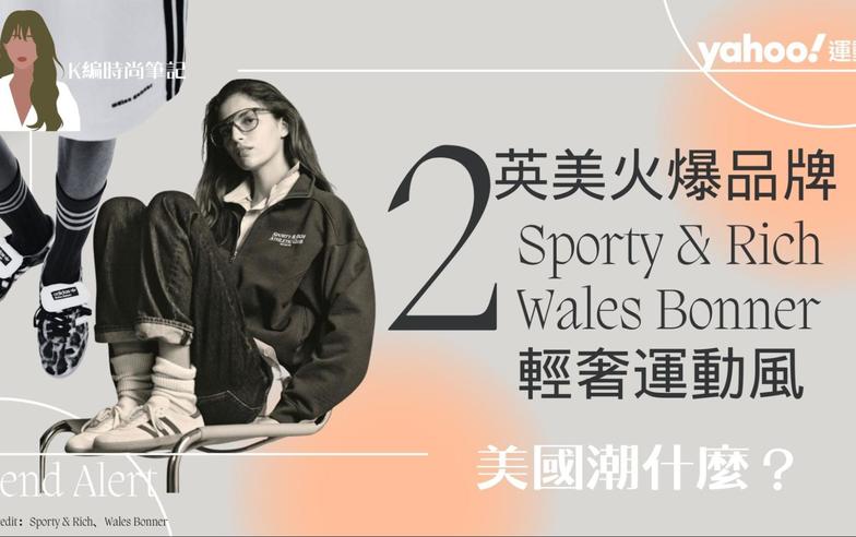 為何名人都在穿「輕奢運動風」？英美2大火爆品牌Sporty & Rich、Wales Bonner⋯adidas聯名款美到哭