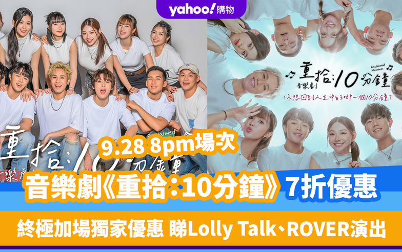 香港好去處｜青春音樂劇《重拾：10分鐘》終極加場獨家7折優惠 睇Lolly Talk、ROVER演出