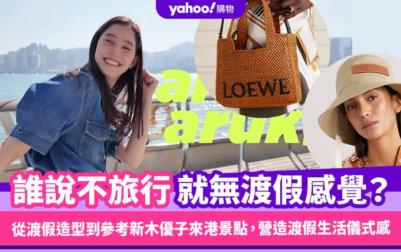 誰說不旅行就無渡假感覺？從LOEWE渡假系列造型出發到參考新木優子來港旅遊景點，營造渡假生活儀式感