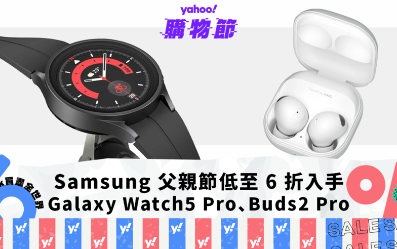 Samsung優惠｜父親節低至 6 折入手 Watch5 Pro 智能手錶、高音質 Galaxy Buds2 Pro 耳機