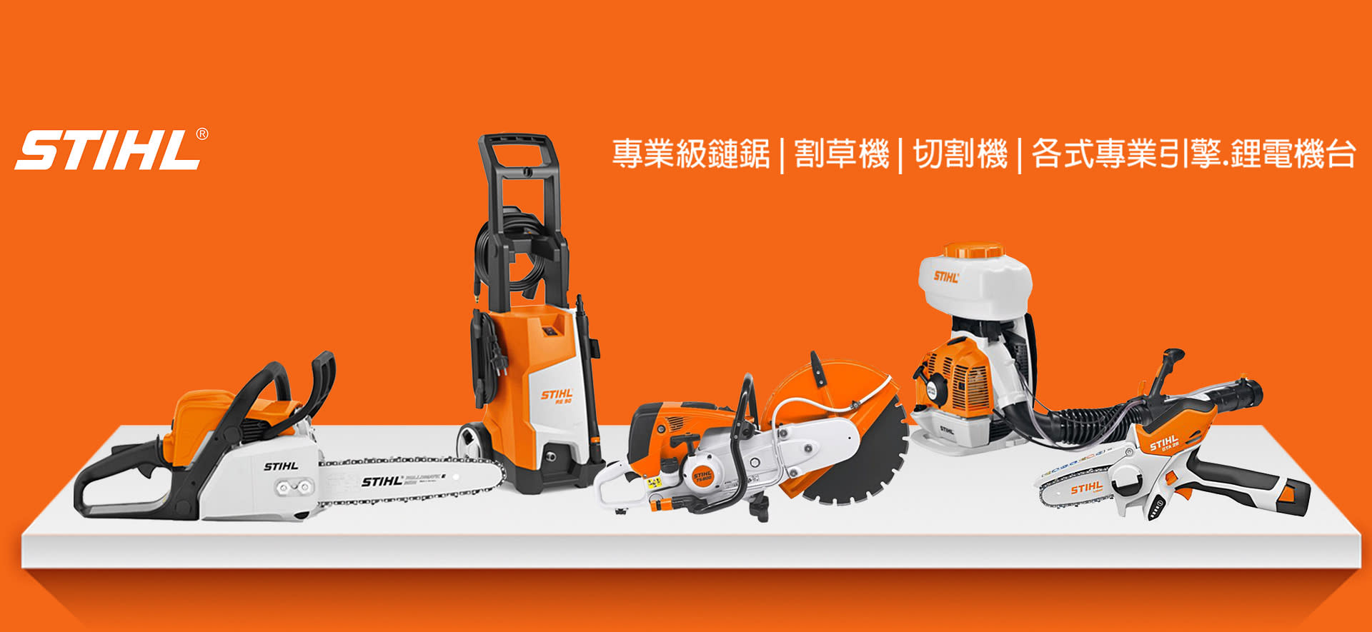 STIHL  引擎系列 鍊鋸