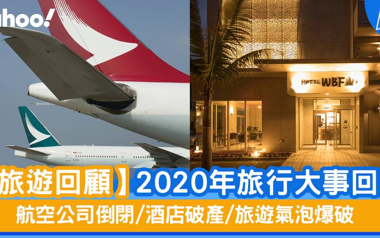 【旅遊回顧】2020年旅行大事回顧 航空公司倒閉/酒店破產/旅遊氣泡爆破
