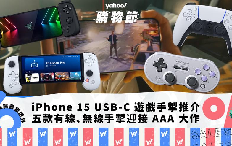 iPhone 15 USB-C 遊戲手掣｜五款有線、無線手掣推介，迎接 AAA 大作登陸 iOS｜Yahoo購物節