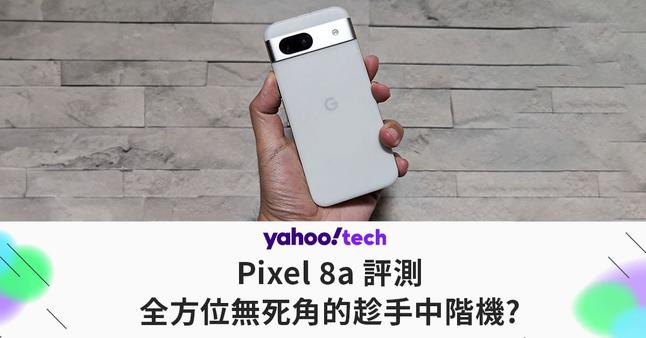 https://hk.news.yahoo.com/pixel-8a-review-140909448.html