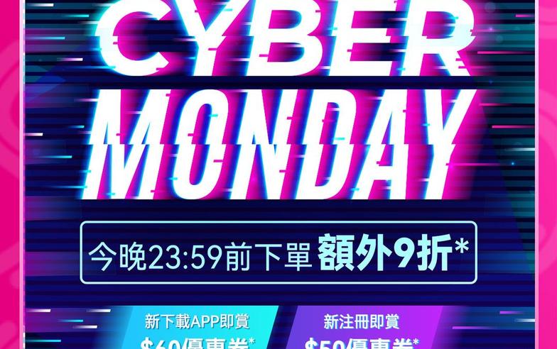【莎莎】Cyber Monday網店限定 全場額外9折（只限27/11）