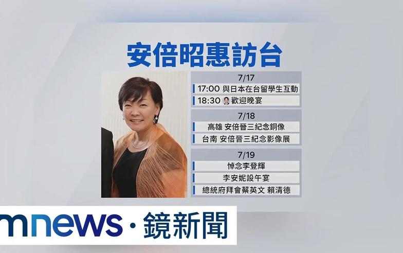 完成安倍遺願！　安倍昭惠訪台　將祭拜李登輝｜#鏡新聞