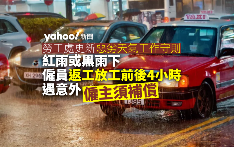 勞工處更新惡劣天氣工作守則 紅雨下僱員返工放工前後四小時遇意外可獲賠償