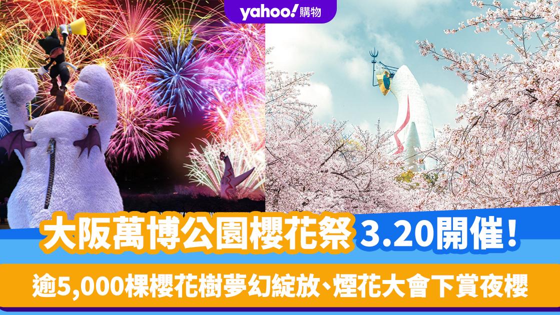 日本櫻花2024｜大阪萬博公園櫻花祭3.20開催！逾5,000棵櫻花樹夢幻綻放 200米夜櫻大道＋煙花大會＋美食攤位