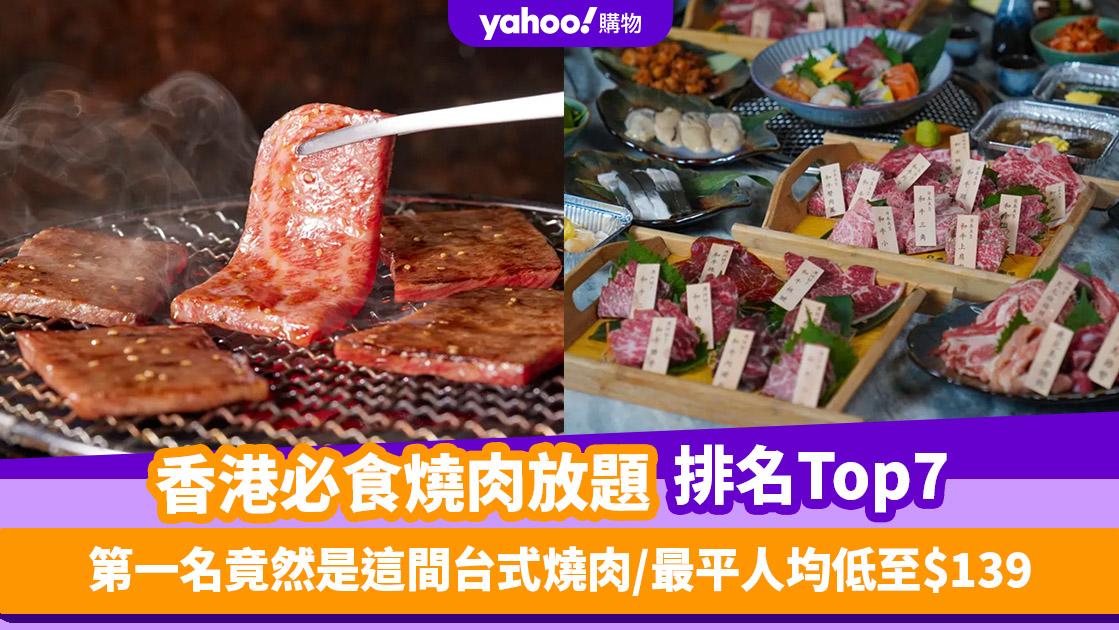 燒肉放題｜香港必食燒肉放題推介排名Top 7！第一名竟是這間台式燒肉／最平人均低至$139（每月更新）