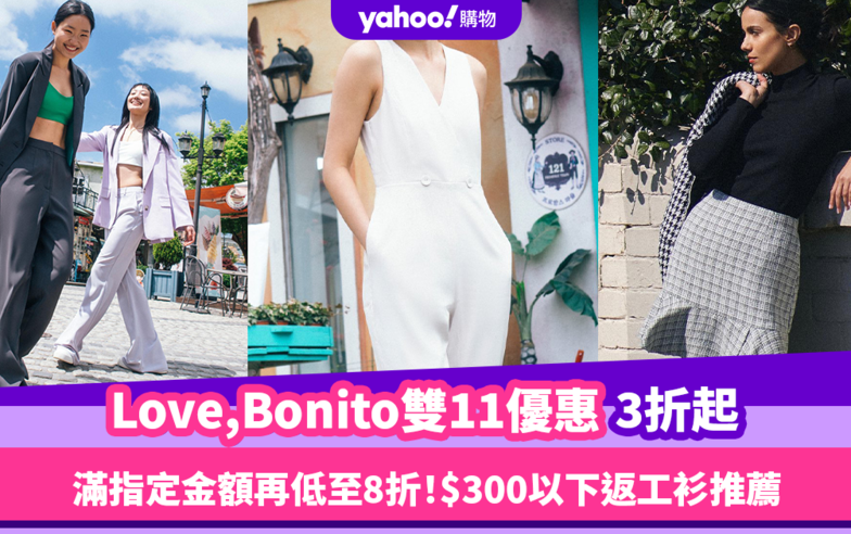 雙11優惠2023｜Love,Bonito限時3折起 滿指定金額再有低至8折！10+款$300以下返工衫推薦