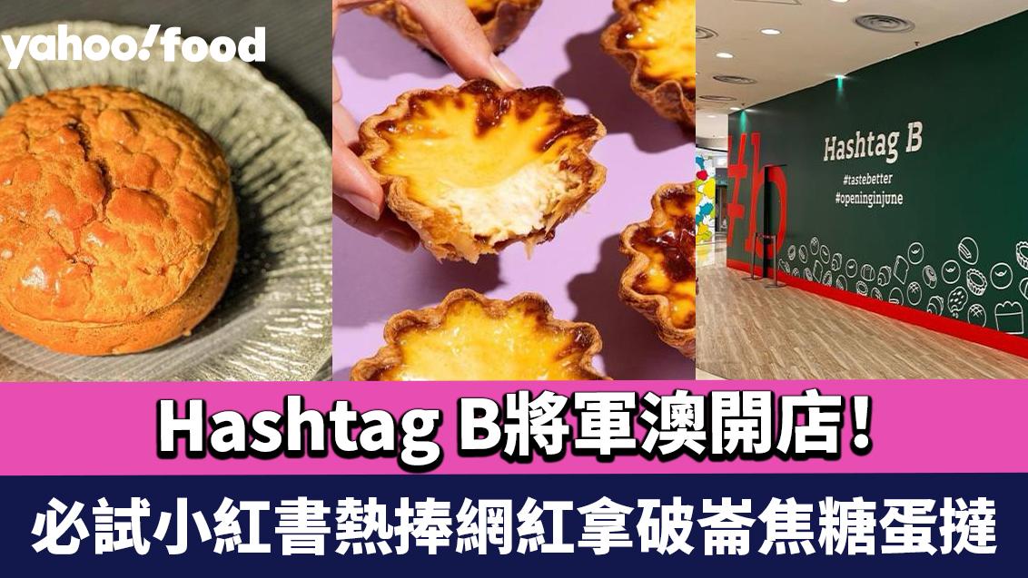 Hashtag B將軍澳開店！必試日賣2000個小紅書熱捧網紅拿破崙焦糖蛋撻