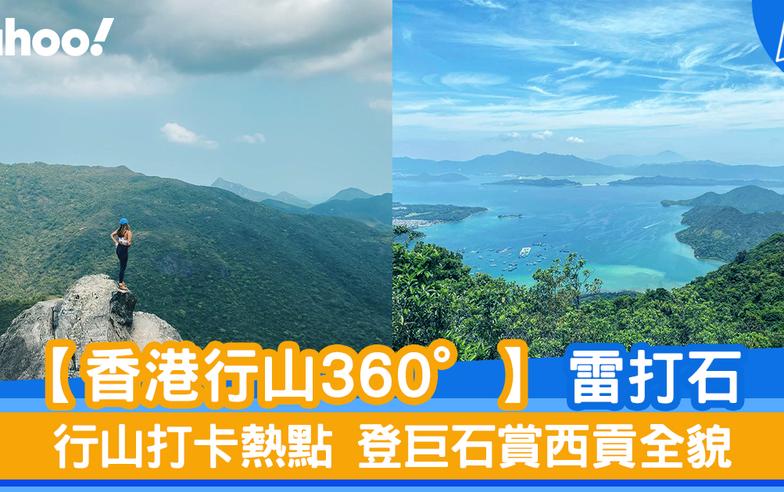 【行山路線】360度睇雷打石：行山打卡熱點 登巨石賞西貢全貌