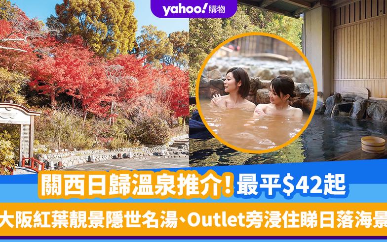 大阪溫泉｜關西日歸溫泉推介、最平$42起！大阪紅葉靚景隱世名湯、Outlet旁浸住睇日落海景、京都岩盤浴兼睇彩燈祭