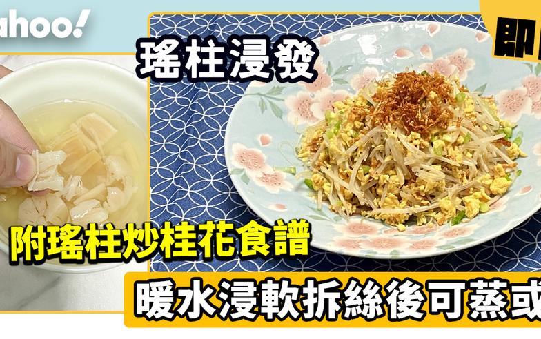 瑤柱浸發│暖水浸軟拆絲後可蒸或炸（附瑤柱炒桂花食譜）