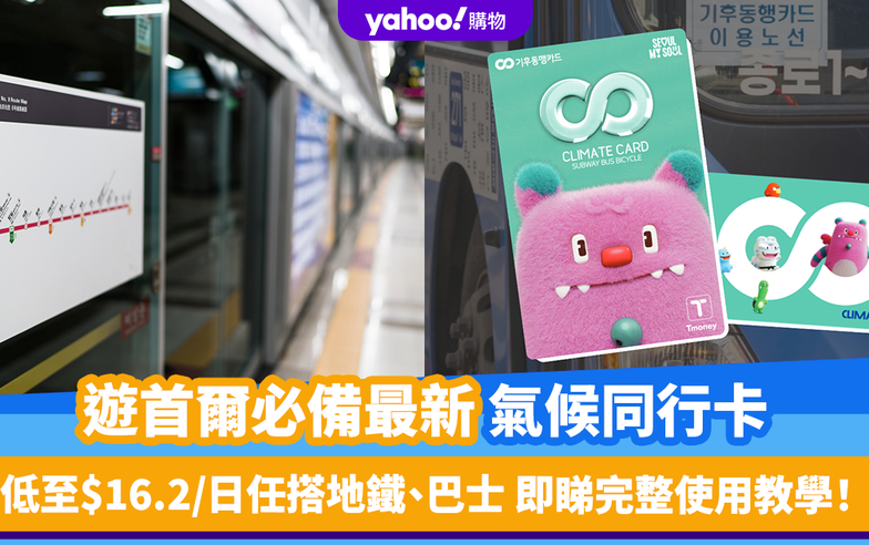 韓國旅遊｜首爾必備最新交通卡「氣候同行卡」 每日低至$16.2任搭地鐵、巴士 即睇完整使用教學！