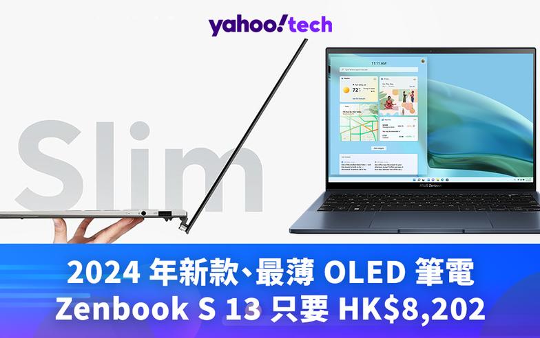 ASUS優惠｜2024 年新款、最薄 OLED 筆電 Zenbook S 13 只要 HK$8,202