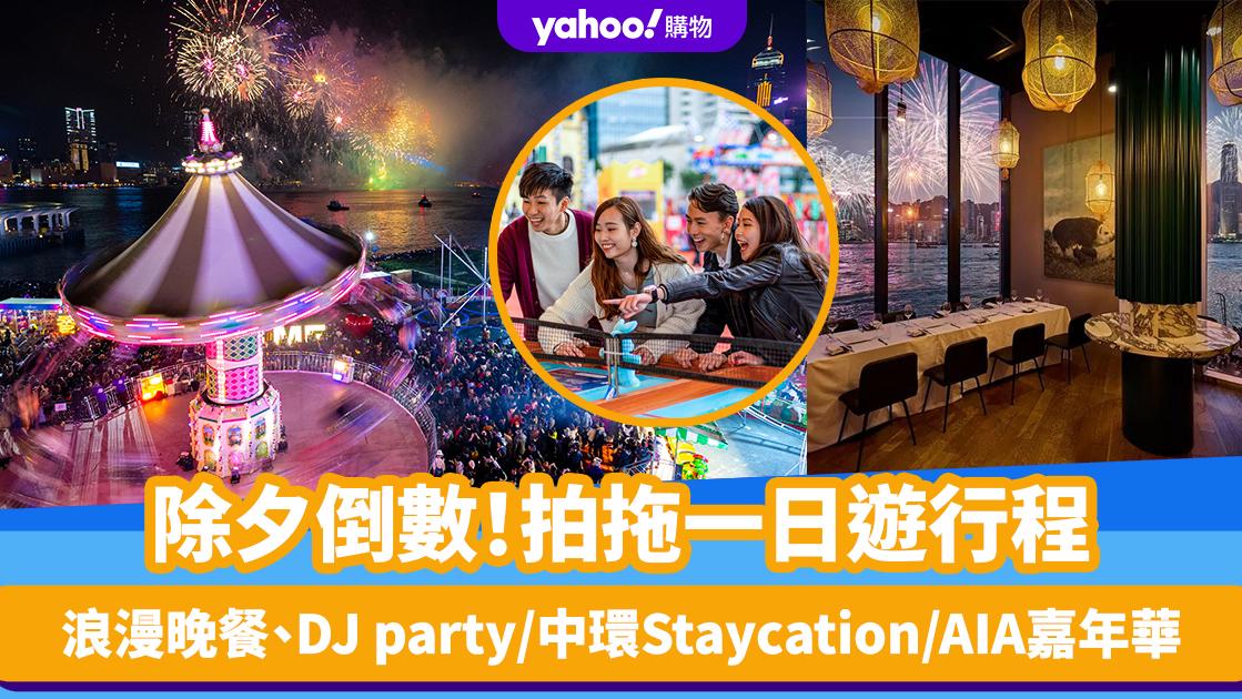 除夕倒數好去處｜拍拖一日遊提案！DIY Tufting毛氈/浪漫晚餐＋DJ party/中環Staycation/AIA嘉年華