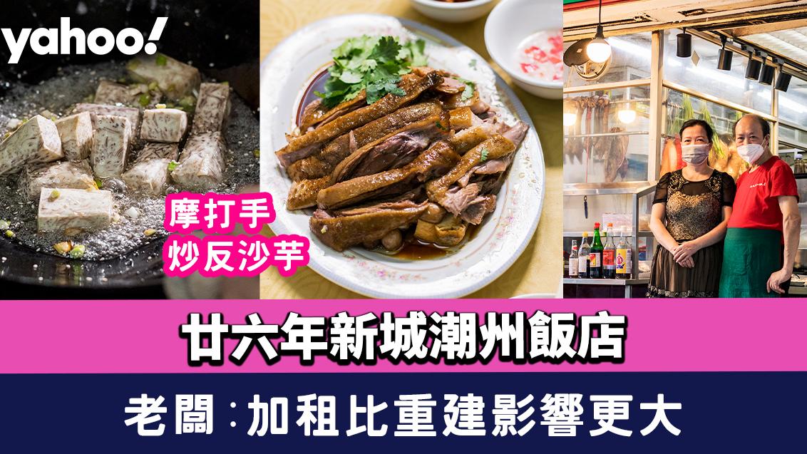 九龍城重建︱廿六年新城潮州飯店 摩打手炒反沙芋 老闆：加租比重建影響更大