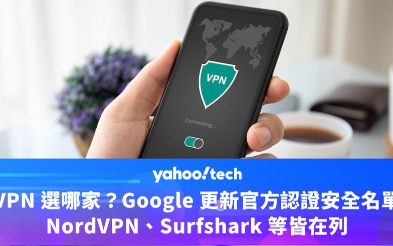 VPN 選哪家？Google 更新官方認證安全名單，NordVPN、Surfshark 等皆在列