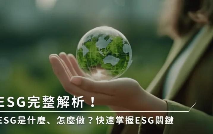 ESG是什麼、怎麼做？快速掌握ESG關鍵