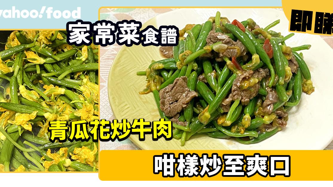 家常菜食譜│青瓜花炒牛肉 咁樣炒至爽口