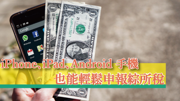 【教學】台灣 5 月報稅月，iPhone、iPad、Android 手機申報綜合所得稅超方便，常見問題與注意事項