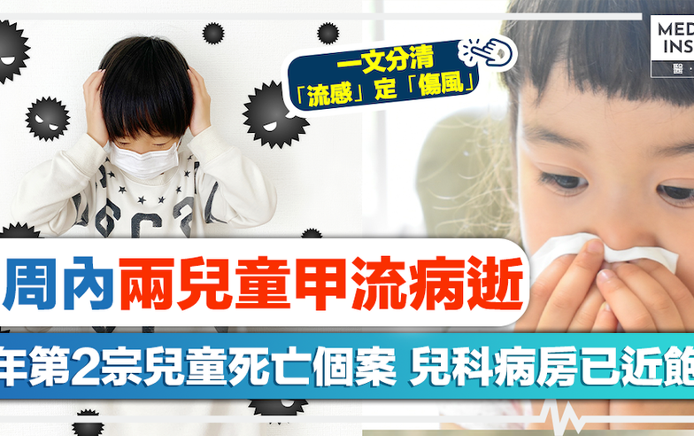 流感季節｜一周內兩兒童甲流病逝！今年第2宗兒童死亡個案、兒科病房已近飽和！一文分清「流感」定「傷風」！