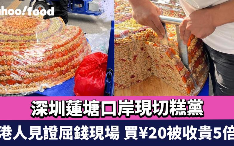 深圳蓮塘口岸現切糕黨 港人見證屈錢現場 買¥20被收貴5倍 網民：我都中過招