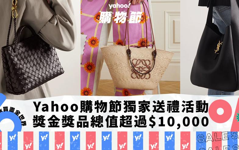 Yahoo購物節× NET-A-PORTER送LOEWE手袋！獎金獎品總值超過$10,000獨家送禮活動玩法一覽