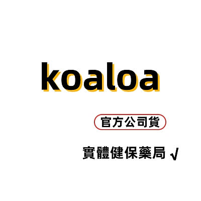 koaloa安心賣家-可開發票