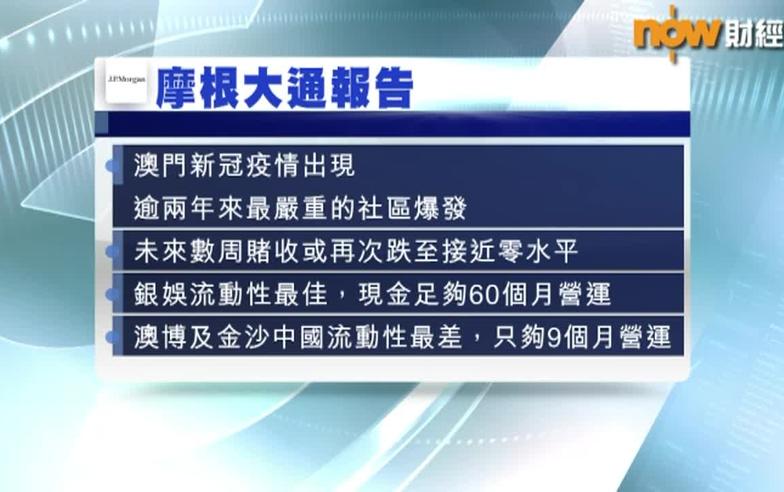 【大行報告】摩通:澳門未來數周賭收或「清零」