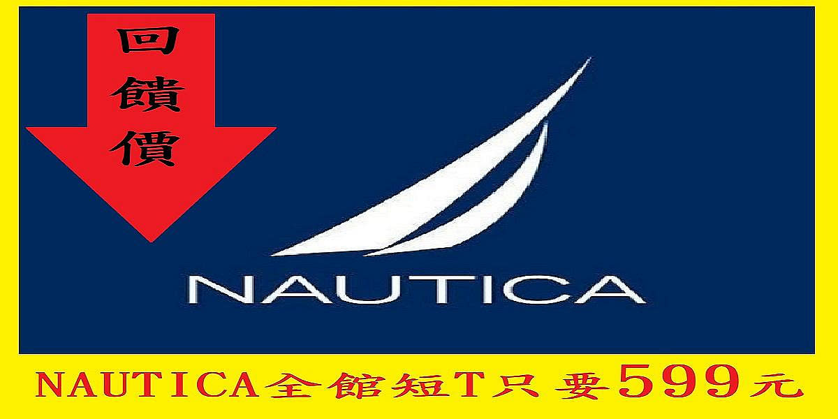 nautica全面降價中