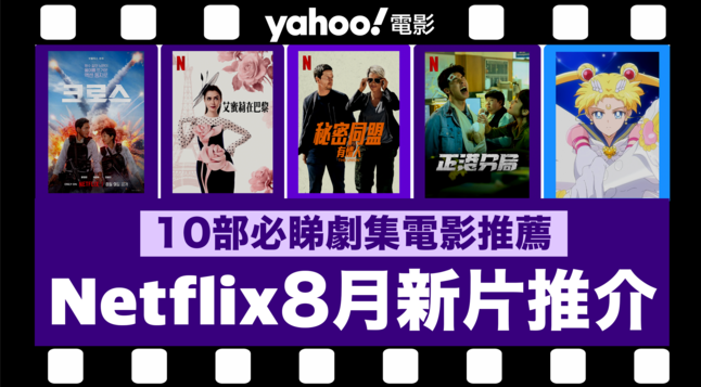 https://hk.news.yahoo.com/%E3%80%90netflix-2024%E5%B9%B48%E6%9C%88%E6%96%B0%E7%89%87%E3%80%9110%E9%83%A8netflix%E5%BF%85%E7%9D%87%E5%8A%87%E9%9B%86%E9%9B%BB%E5%BD%B1%E6%8E%A8%E8%96%A6%EF%BC%9A%E5%8F%B0%E7%81%A3%E4%BA%BA%E6%B0%A3%E7%94%B7%E7%A5%9E%E8%A8%B1%E5%85%89%E6%BC%A2%E4%B8%BB%E6%BC%94%E3%80%8A%E6%AD%A3%E6%B8%AF%E5%88%86%E5%B1%80%E3%80%8B%E3%80%81%E3%80%8A%E8%89%BE%E8%9C%9C%E8%8E%89%E5%9C%A8%E5%B7%B4%E9%BB%8E%EF%BC%9A%E7%AC%AC4%E5%AD%A3%E3%80%8B%E3%80%81%E3%80%8A%E9%9B%A8%E5%82%98%E5%AD%B8%E9%99%A2%EF%BC%9A%E7%AC%AC4%E5%AD%A3%E3%80%8B-043956369.html