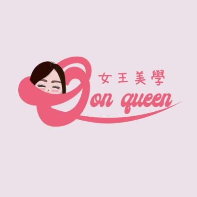 女王美學Own queen