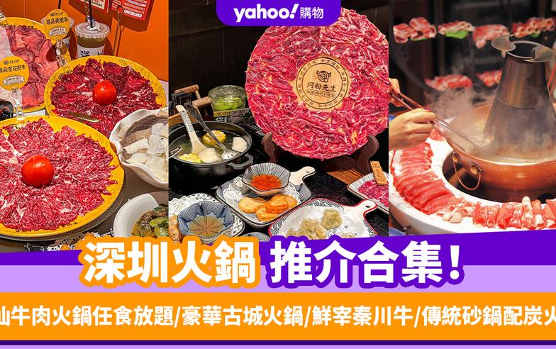 深圳火鍋2024〡深圳打邊爐推介10+！潮汕牛肉火鍋任食放題/豪華古城火鍋/鮮宰秦川牛/傳統砂鍋配炭火爐