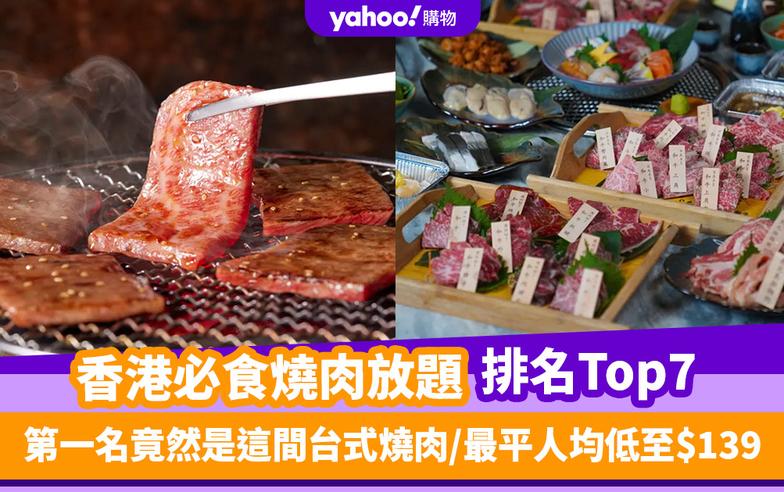 燒肉放題｜香港必食燒肉放題推介排名Top 7！第一名竟是這間台式燒肉／最平人均低至$139（每月更新）