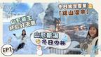 【2024日本賞雪】EP1冬天必去山形縣！夢幻「銀山溫泉」＋晴天的「藏王樹冰」＋天童溫泉極級推薦住宿！