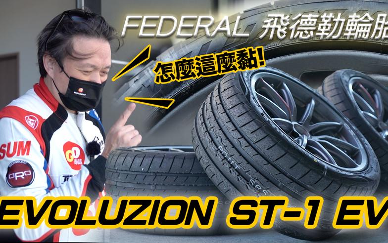 【有夠黏?!!】直接用TCR廠車試胎！FEDERAL 飛德勒輪胎 EVOLUZION ST-1 EV 試胎心得