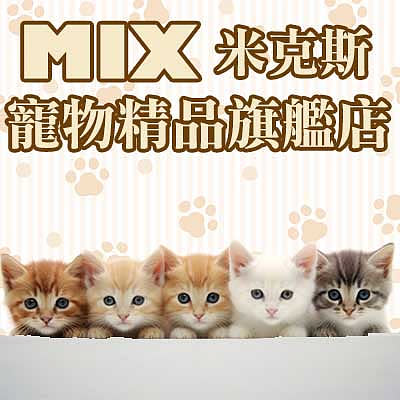 MIX米克斯寵物精品旗艦館