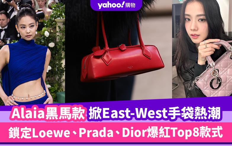 Jennie愛牌Alaia黑馬款手袋掀熱潮！East-West手袋推薦Top8，鎖定Loewe、Prada、Dior爆紅款式