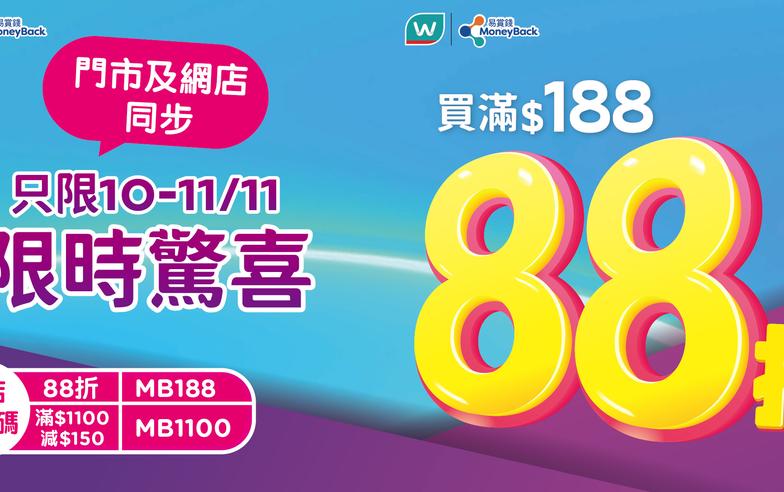 【屈臣氏】買滿$188全單88折（10/11-11/11）