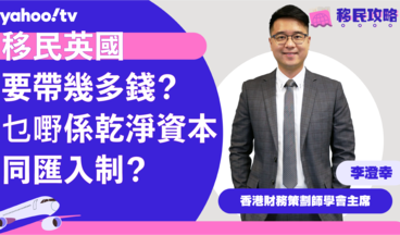 【移民英國】移民英國要帶幾多錢？乜嘢係乾淨資本同匯入制？