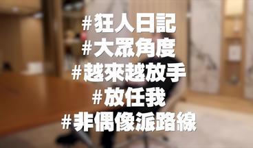 【娛樂訪談】Jer柳應廷：我無底線，Gel甲浮誇都可以…