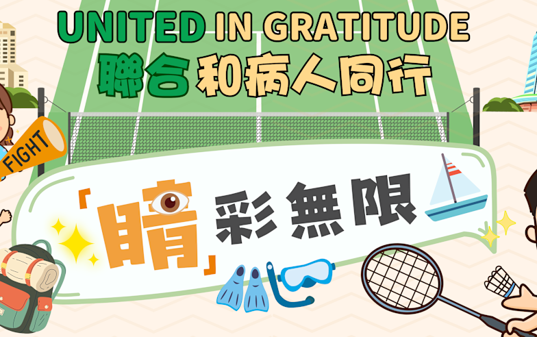聯合和病人同行 │「睛」彩無限