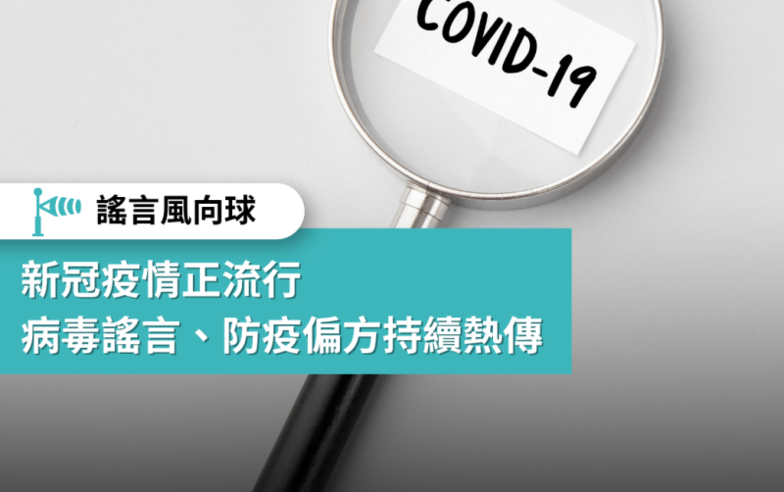 【謠言風向球】新冠疫情正流行 病毒謠言、防疫偏方持續熱傳