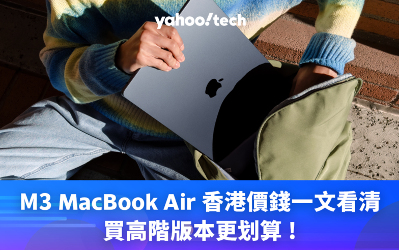 MacBook Air 香港價錢｜最新 M3 MBA 買高階版本更划算！