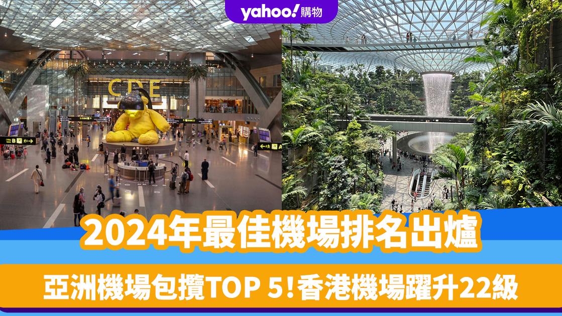 航空界奧斯卡｜SKYTRAX最佳機場2024出爐！亞洲機場包攬TOP 5 香港機場躍升22級、排第X名